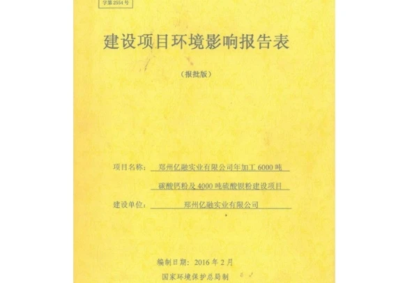 建设项目环境影响报告